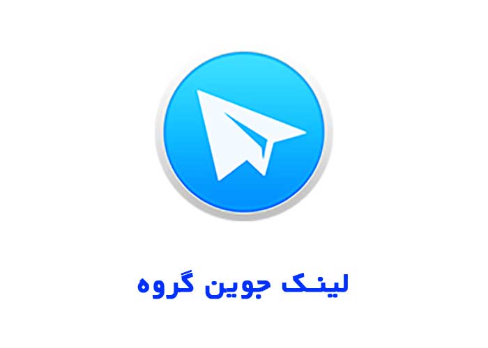 لینک جوین گروههای تلگرام