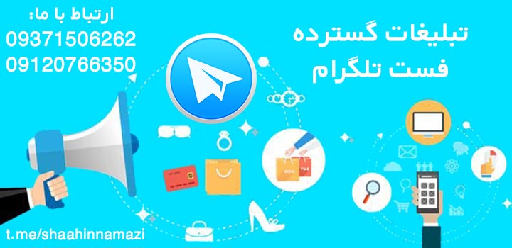 تبلیغات گسترده تلگرامی