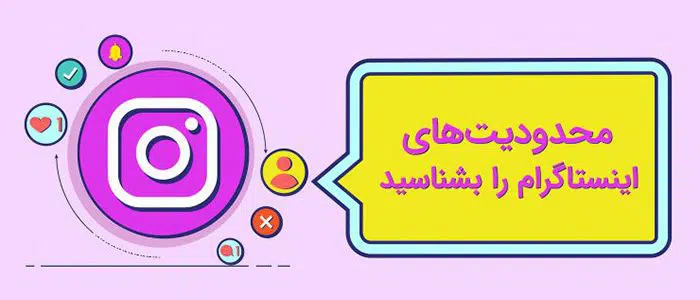 محدودیت های اینستاگرام