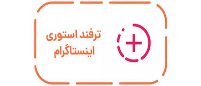 ترفند استوری اینستاگرام